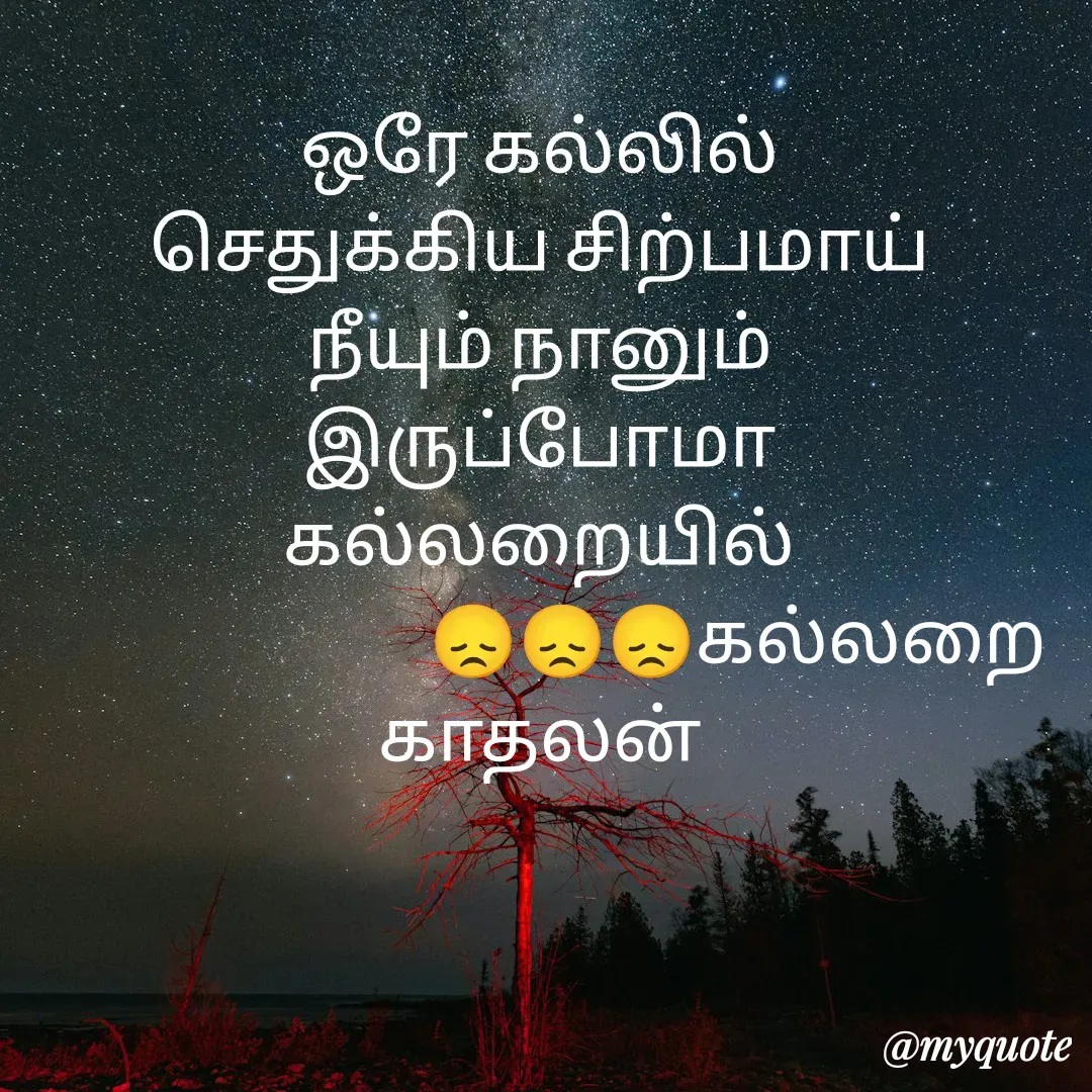 Quote by Jeya Raman - ஒரே கல்லில்
செதுக்கிய சிற்பமாய்
நீயும் நானும்
இருப்போமா
கல்லறையில்
                            😞😞😞கல்லறை காதலன் - Made using Quotes Creator App, Post Maker App
