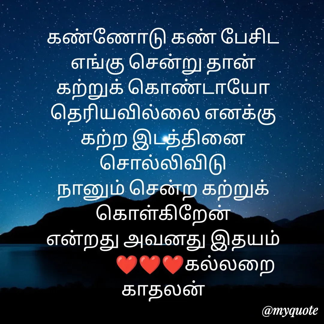 Quote by Jeya Raman - கண்ணோடு கண் பேசிட
எங்கு சென்று தான்
கற்றுக் கொண்டாயோ தெரியவில்லை எனக்கு
கற்ற இடத்தினை
சொல்லிவிடு
நானும் சென்ற கற்றுக் கொள்கிறேன்
என்றது அவனது இதயம்
                  ❤️❤️❤️கல்லறை காதலன் - Made using Quotes Creator App, Post Maker App