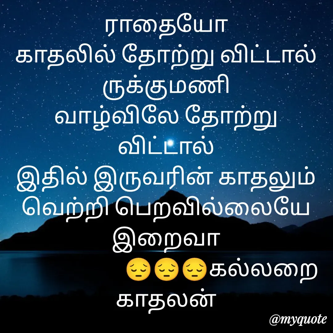 Quote by Jeya Raman - ராதையோ
காதலில் தோற்று விட்டால்
ருக்குமணி
வாழ்விலே தோற்று விட்டால்
இதில் இருவரின் காதலும்
வெற்றி பெறவில்லையே இறைவா
                        😔😔😔கல்லறை காதலன் - Made using Quotes Creator App, Post Maker App