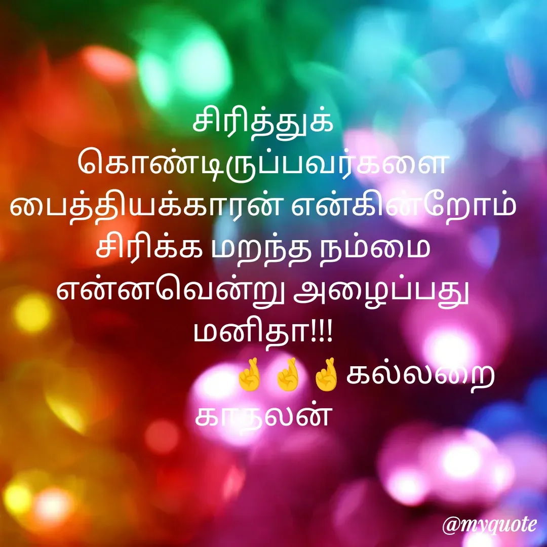 Quote by Jeya Raman - சிரித்துக் கொண்டிருப்பவர்களை
பைத்தியக்காரன் என்கின்றோம்
சிரிக்க மறந்த நம்மை
என்னவென்று அழைப்பது
மனிதா!!!
                                 🤞🤞🤞கல்லறை காதலன் - Made using Quotes Creator App, Post Maker App