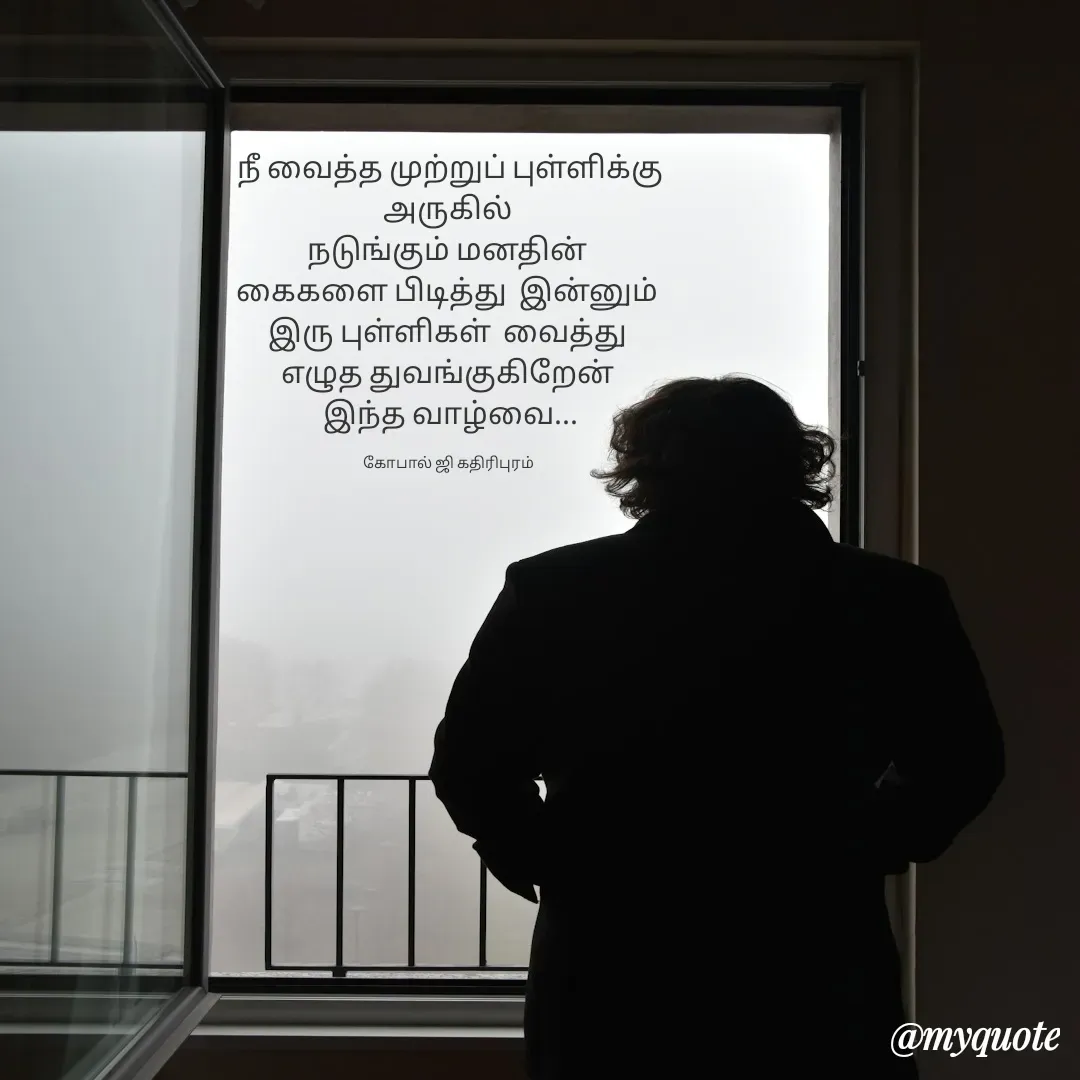 Quote by கோபால் ஜி கதிரிபுரம் -  - Made using Quotes Creator App, Post Maker App