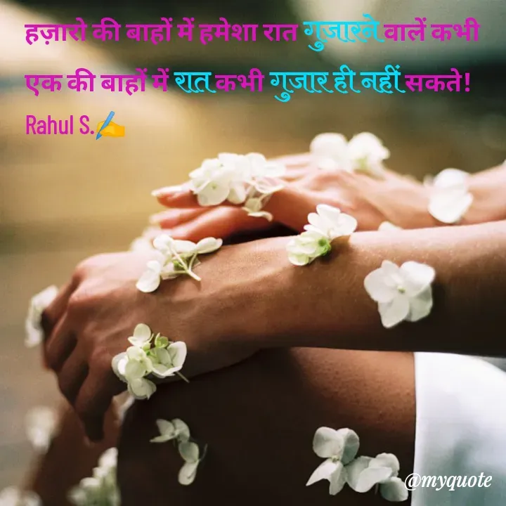 Quote by Rahul Singh - हज़ारो की बाहों में हमेशा रात गुजारने वालें कभी एक की बाहों में रात कभी गुजार ही नहीं सकते! 
Rahul S.✍️ - Made using Quotes Creator App, Post Maker App