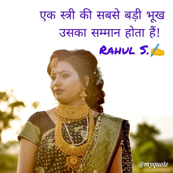Quote by Rahul Singh - एक स्त्री की सबसे बड़ी भूख उसका सम्मान होता हैं! 
Rahul S.✍️ - Made using Quotes Creator App, Post Maker App