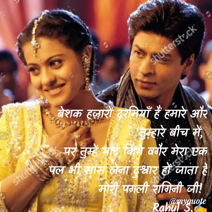 Quote by Rahul S. - बेशक हज़ारों दरमियाँ हैं हमारे और तुम्हारे बीच में, 
पर तुम्हें याद किये वगैर मेरा एक पल भी सांस लेना दुश्वार हों जाता हैं मोरी पगली रागिनी जी! 
Rahul S.✍️ - Made using Quotes Creator App, Post Maker App