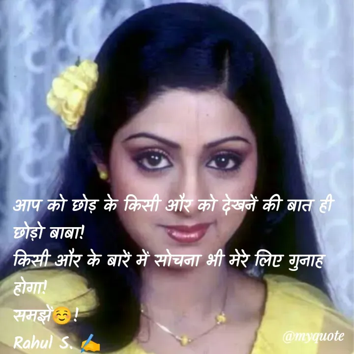 Quote by Rahul S. - आप को छोड़ के किसी और को देखनें की बात ही छोड़ो बाबा! 
किसी और के बारें में सोचना भी मेरे लिए गुनाह होगा! 
समझें☺! 
Rahul S. ✍️
 - Made using Quotes Creator App, Post Maker App