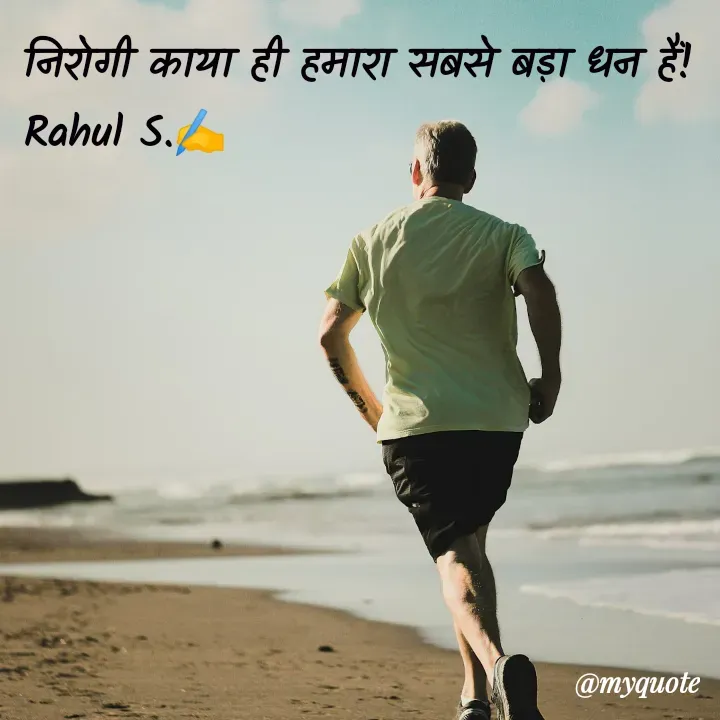 Quote by Rahul S. - निरोगी काया ही हमारा सबसे बड़ा धन हैं! 
Rahul S.✍️ - Made using Quotes Creator App, Post Maker App
