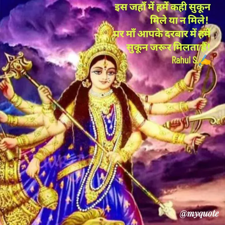 Quote by Rahul S. - इस जहाँ में हमें कही सुकून मिले या न मिले! 
पर माँ आपके दरबार में हमें सुकून जरूर मिलता हैं!
Rahul S.✍️ - Made using Quotes Creator App, Post Maker App