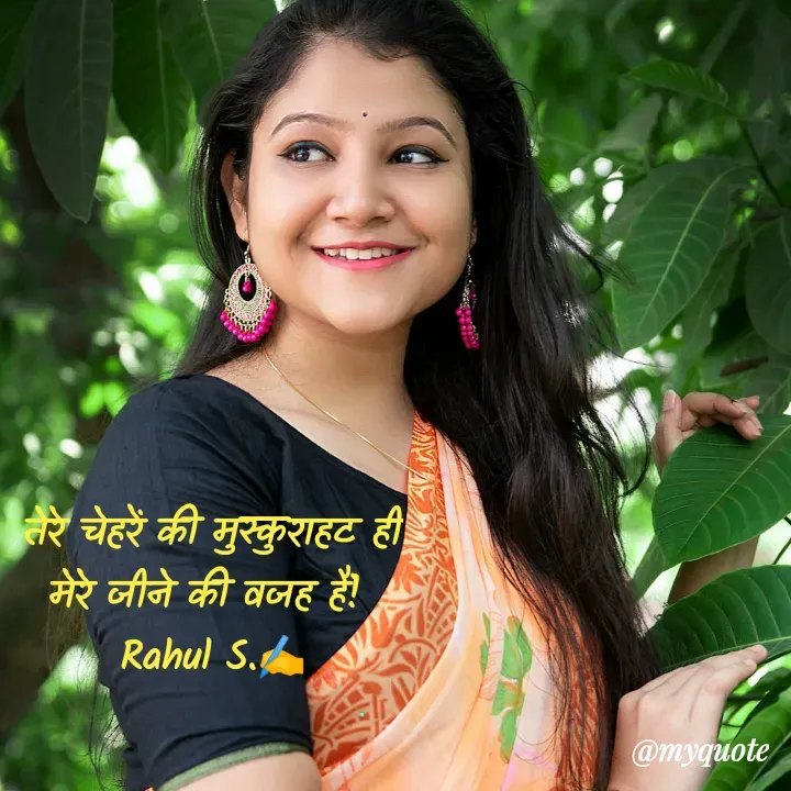Quote by Rahul S. - तेरे चेहरें की मुस्कुराहट ही मेरे जीने की वजह हैं! 
Rahul S.✍️ - Made using Quotes Creator App, Post Maker App