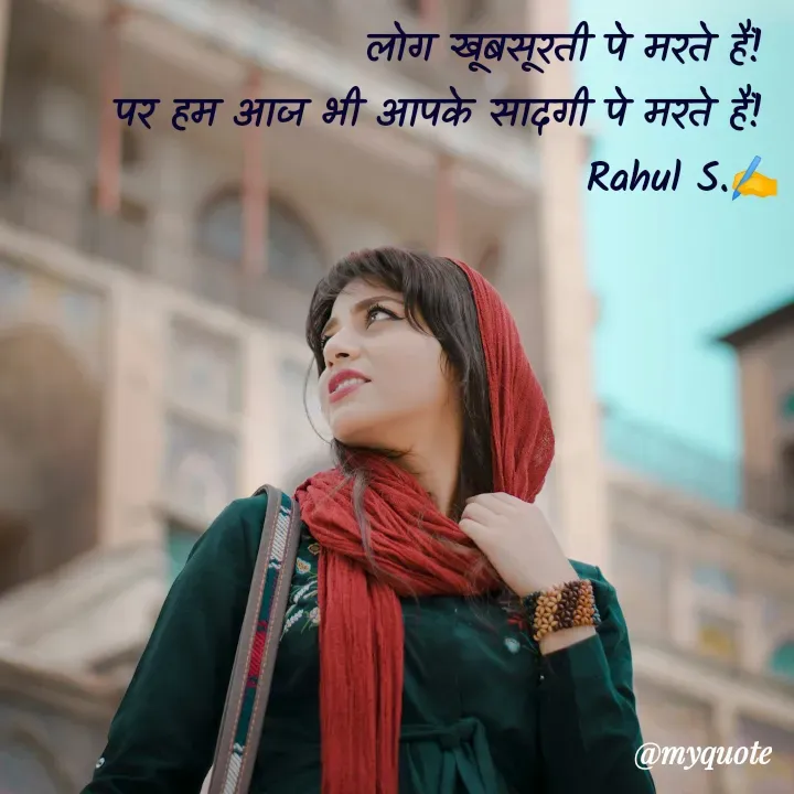 Quote by Rahul S. -  लोग खूबसूरती पे मरते हैं! 
पर हम आज भी आपके सादगी पे मरते हैं! 
Rahul S.✍️ - Made using Quotes Creator App, Post Maker App