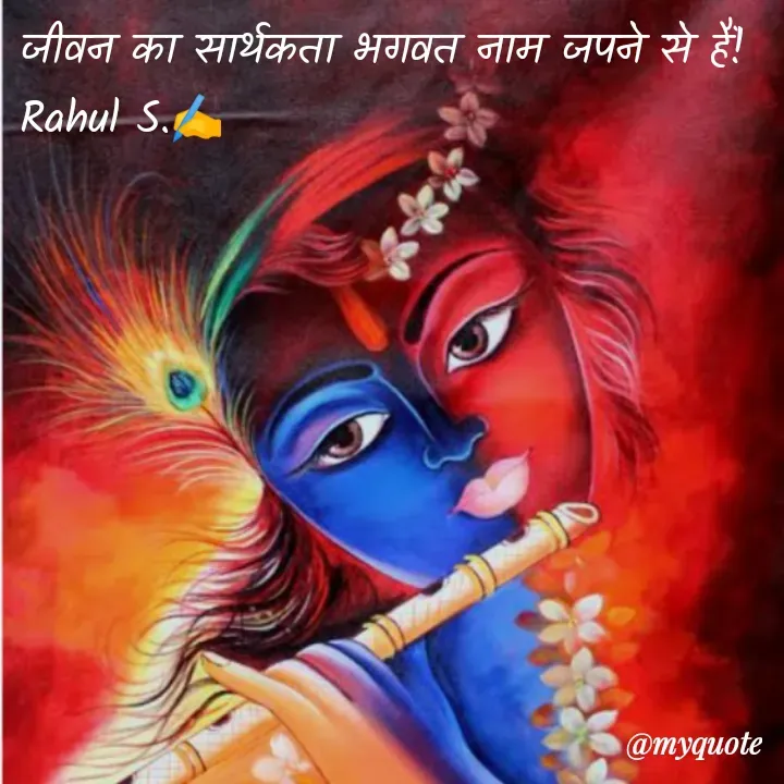 Quote by Rahul S. - जीवन का सार्थकता भगवत नाम जपने से हैं! 
Rahul S.✍️ - Made using Quotes Creator App, Post Maker App