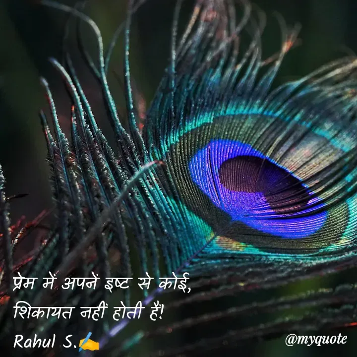 Quote by Rahul S. - प्रेम में अपनें इष्ट से कोई, 
शिकायत नहीं होती हैं! 
Rahul S.✍️ - Made using Quotes Creator App, Post Maker App
