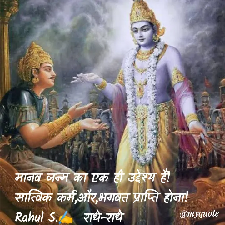Quote by Rahul S. - मानव जन्म का एक ही उद्देश्य हैं! 
सात्विक कर्म,और,भगवत प्राप्ति होना! 
Rahul S.✍️  राधे-राधे  - Made using Quotes Creator App, Post Maker App
