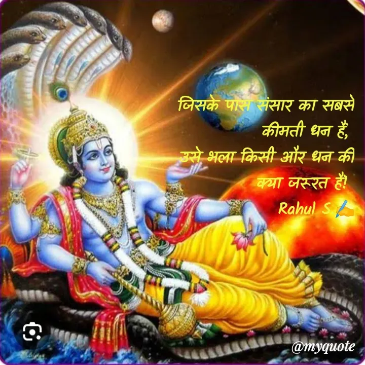 Quote by Rahul S. - जिसके पास संसार का सबसे कीमती धन हैं, 
उसे भला किसी और धन की क्या जरूरत हैं! 
Rahul S.✍️ - Made using Quotes Creator App, Post Maker App