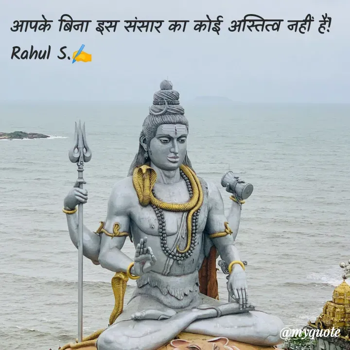 Quote by Rahul S. - आपके बिना इस संसार का कोई अस्तित्व नहीं हैं! 
Rahul S.✍️ - Made using Quotes Creator App, Post Maker App