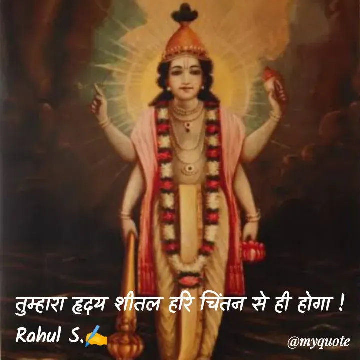Quote by Rahul S. - तुम्हारा हृदय शीतल हरि चिंतन से ही होगा ! 
Rahul S.✍️ - Made using Quotes Creator App, Post Maker App