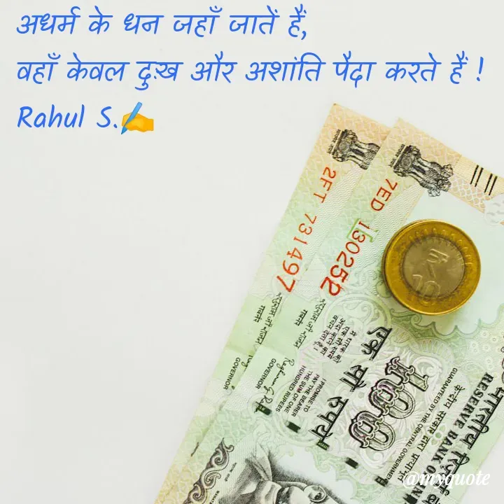 Quote by Rahul S. - अधर्म के धन जहाँ जातें हैं, 
वहाँ केवल दुःख और अशांति पैदा करते हैं ! 
Rahul S.✍️ - Made using Quotes Creator App, Post Maker App