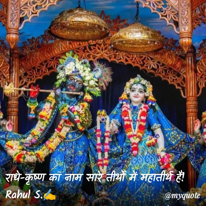Quote by Rahul S. - राधे-कृष्ण का नाम सारे तीर्थों में महातीर्थ हैं! 
Rahul S.✍️
 - Made using Quotes Creator App, Post Maker App