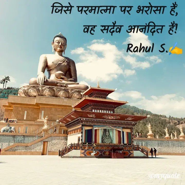 Quote by Rahul S. - जिसे परमात्मा पर भरोसा हैं, 
वह सदैव आनंदित हैं! 
Rahul S.✍️ - Made using Quotes Creator App, Post Maker App