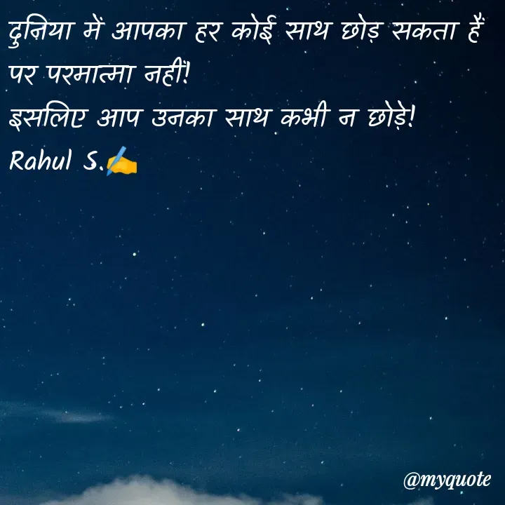Quote by Rahul S. - दुनिया में आपका हर कोई साथ छोड़ सकता हैं पर परमात्मा नहीं! 
इसलिए आप उनका साथ कभी न छोड़े! 
Rahul S.✍️ - Made using Quotes Creator App, Post Maker App