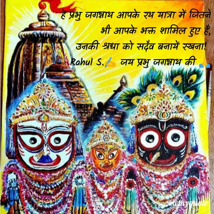 Quote by Rahul S. - हें प्रभु जगन्नाथ आपके रथ यात्रा में जितने भी आपके भक्त शामिल हुए हैं,
उनकी श्रधा को सदैव बनायें रखना! 
Rahul S.✍️ जय प्रभु जगन्नाथ की 🙏 - Made using Quotes Creator App, Post Maker App