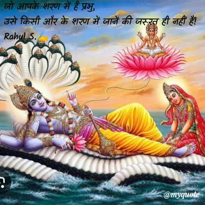 Quote by Rahul S. - जो आपके शरण में हैं प्रभु, 
उसे किसी और के शरण में जानें की जरूरत ही नहीं हैं! 
Rahul S.✍️ - Made using Quotes Creator App, Post Maker App