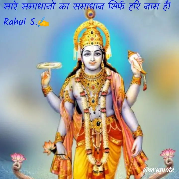 Quote by Rahul S. - सारे समाधानों का समाधान सिर्फ हरि नाम हैं! 
Rahul S.✍️ - Made using Quotes Creator App, Post Maker App