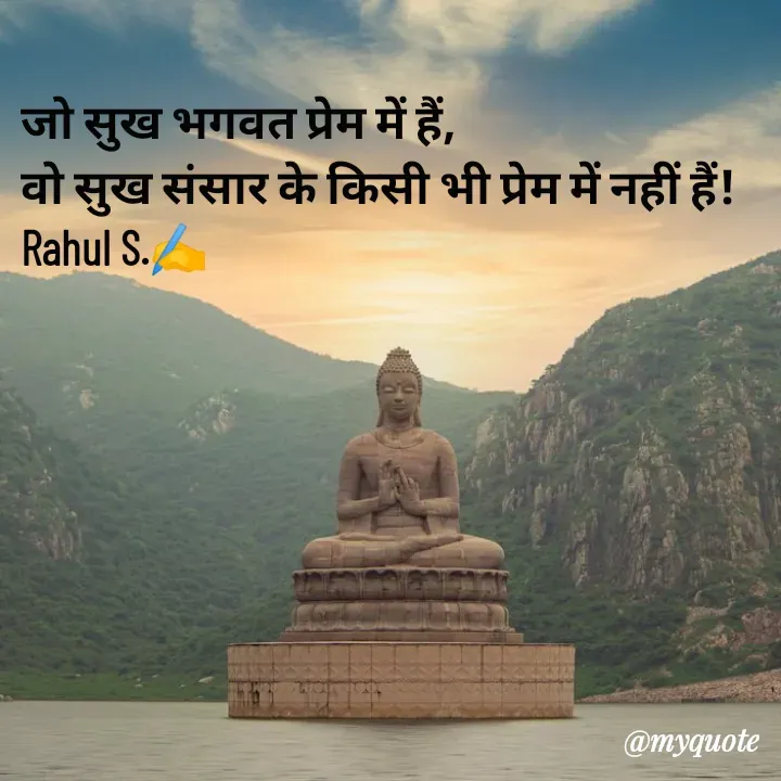 Quote by Rahul S. - जो सुख भगवत प्रेम में हैं, 
वो सुख संसार के किसी भी प्रेम में नहीं हैं!
Rahul S.✍️ - Made using Quotes Creator App, Post Maker App