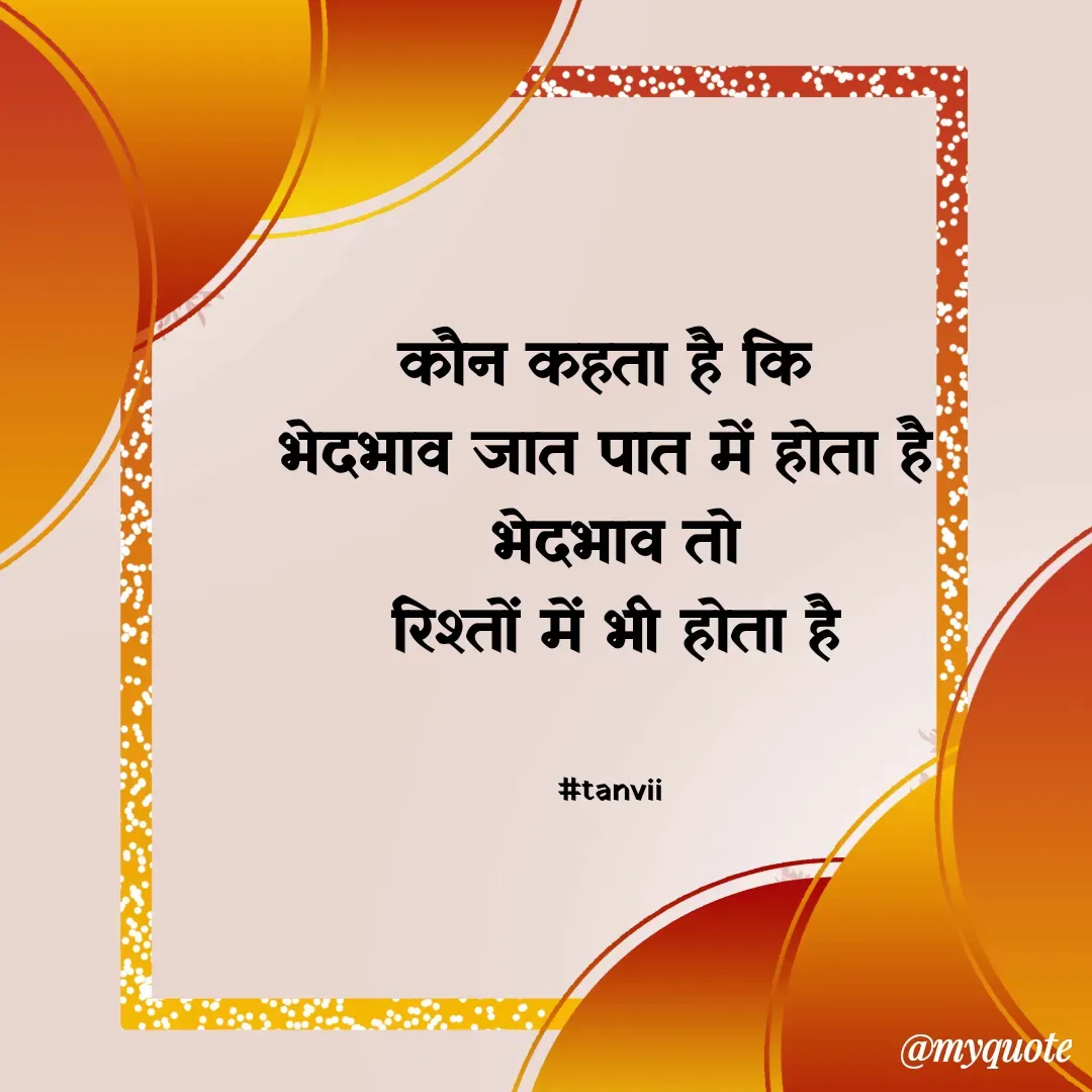 Quote by #Tanvii - कौन कहता है कि 
भेदभाव जात पात में होता है 
भेदभाव तो
 रिश्तों में भी होता है 


#tanvii  - Made using Quotes Creator App, Post Maker App